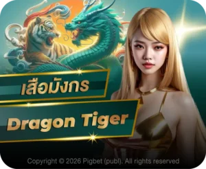 sagaming เสือมังกร