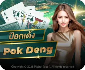 sagaming ป๊อกเด้ง