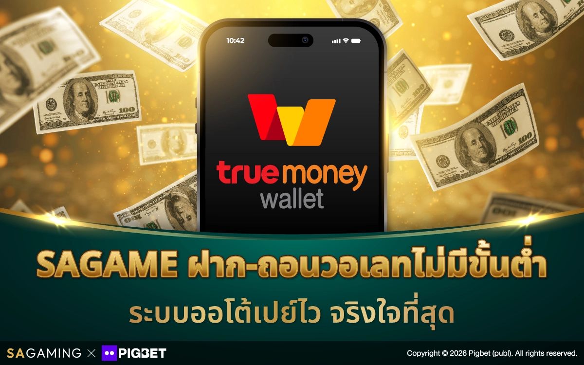 SAGAME ฝาก-ถอนวอเลทไม่มีขั้นต่ำ ระบบออโต้เปย์ไว จริงใจที่สุด