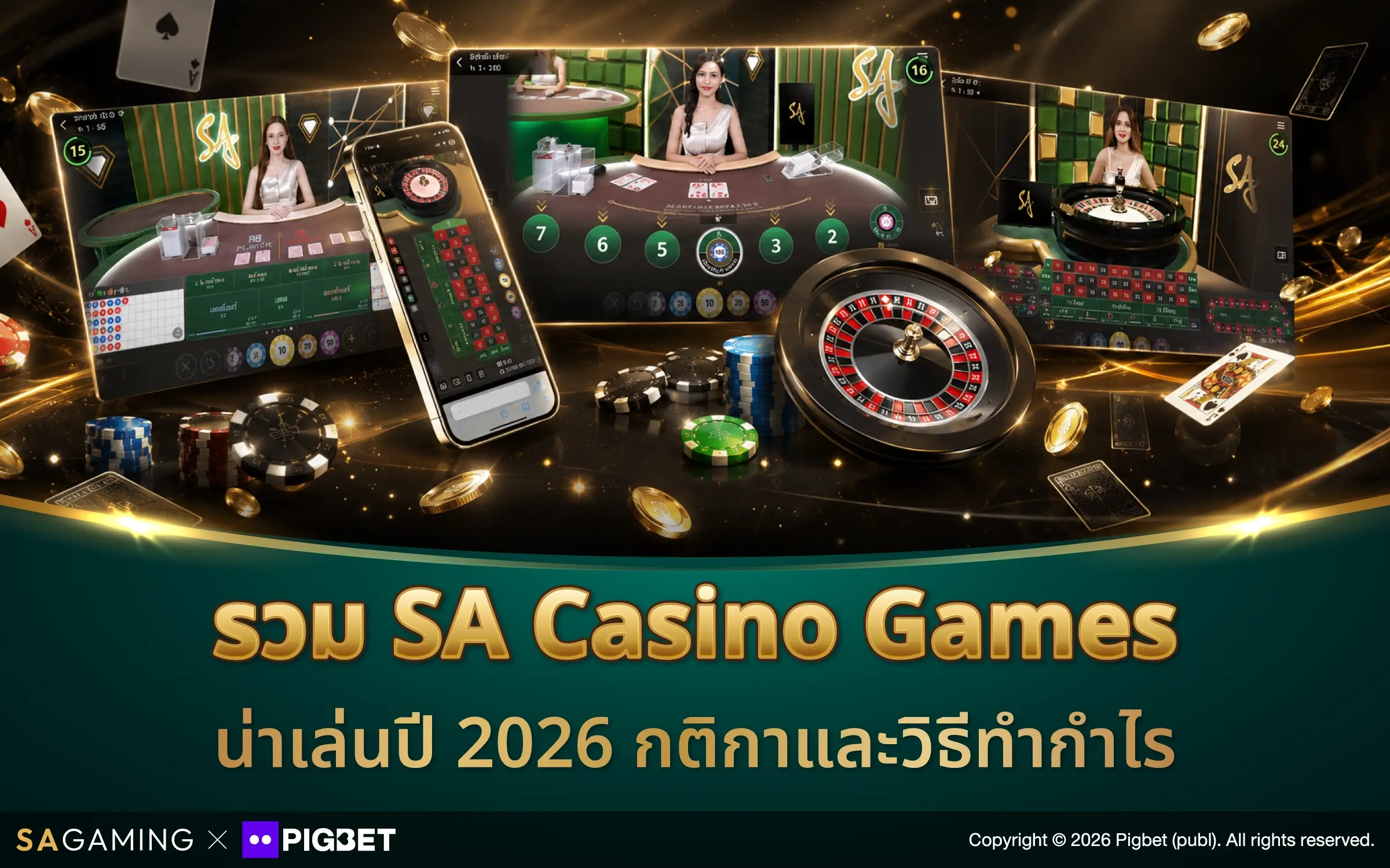 รวม SA Casino Games น่าเล่นปี 2026 กติกาและวิธีทำกำไร