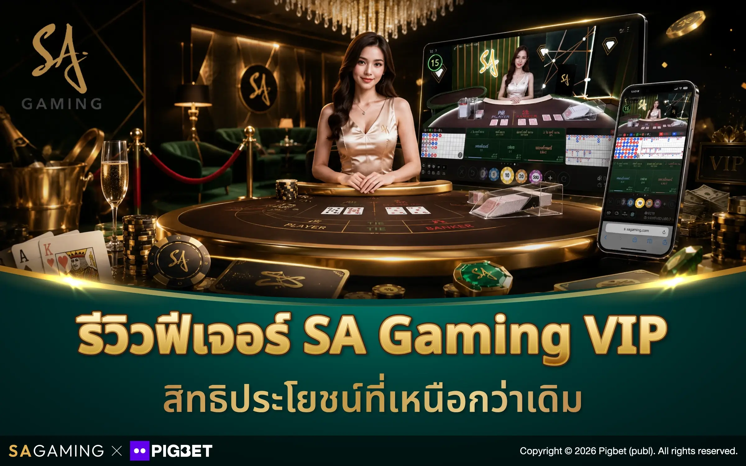 รีวิวฟีเจอร์ SA Gaming VIP สิทธิประโยชน์ที่เหนือกว่าเดิม
