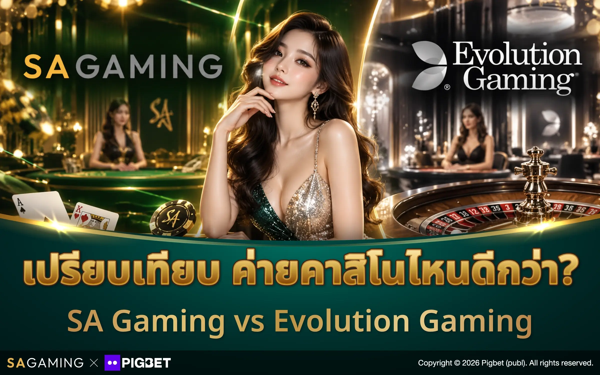เปรียบเทียบ ค่ายคาสิโนไหนดีกว่า? SA Gaming vs Evolution Gaming
