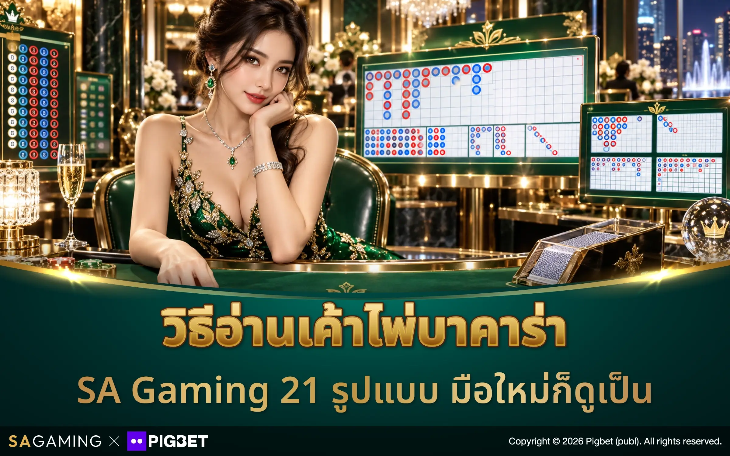 วิธีอ่านเค้าไพ่บาคาร่า SA Gaming 21 รูปแบบ มือใหม่ก็ดูเป็น