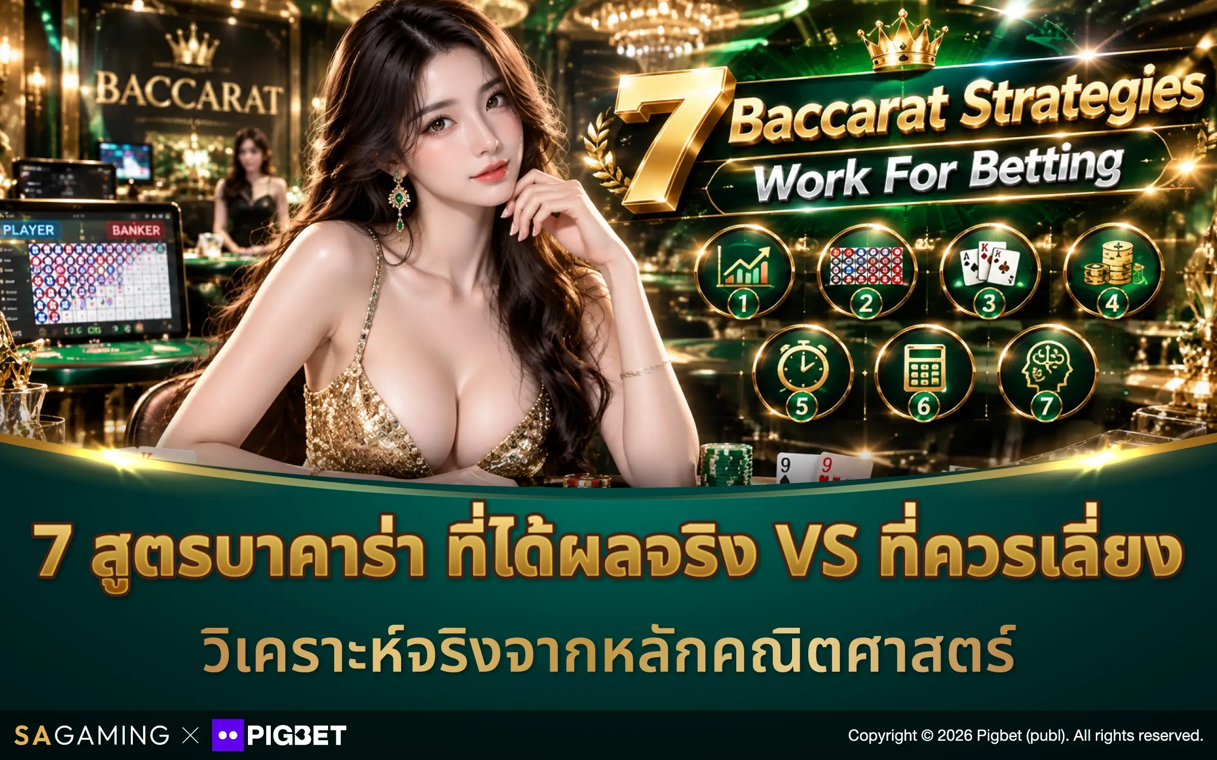7 สูตรบาคาร่า ที่ได้ผลจริง VS ที่ควรเลี่ยง วิเคราะห์จริงจากหลักคณิตศาสตร์